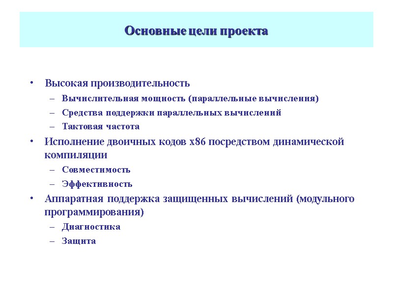 Основные цели проекта Высокая производительность Вычислительная мощность (параллельные вычисления) Средства поддержки параллельных вычислений Тактовая